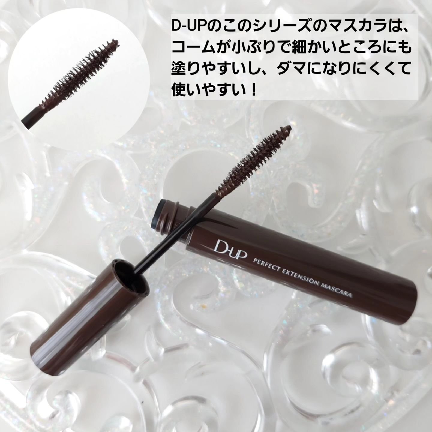 パーフェクトエクステンション マスカラ/D-UP/マスカラを使ったクチコミ（2枚目）