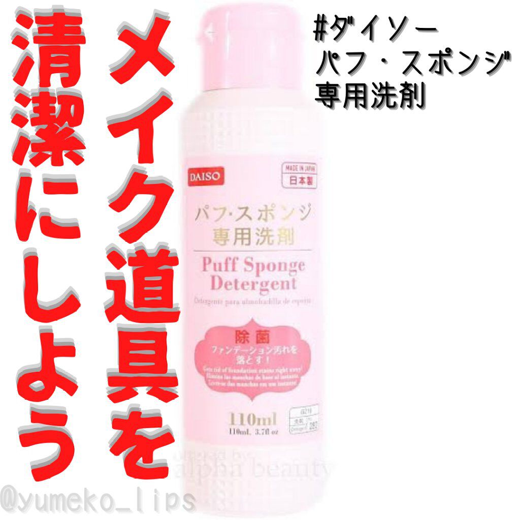 パフ・スポンジ専用洗剤/DAISO/その他化粧小物を使ったクチコミ(1枚目)