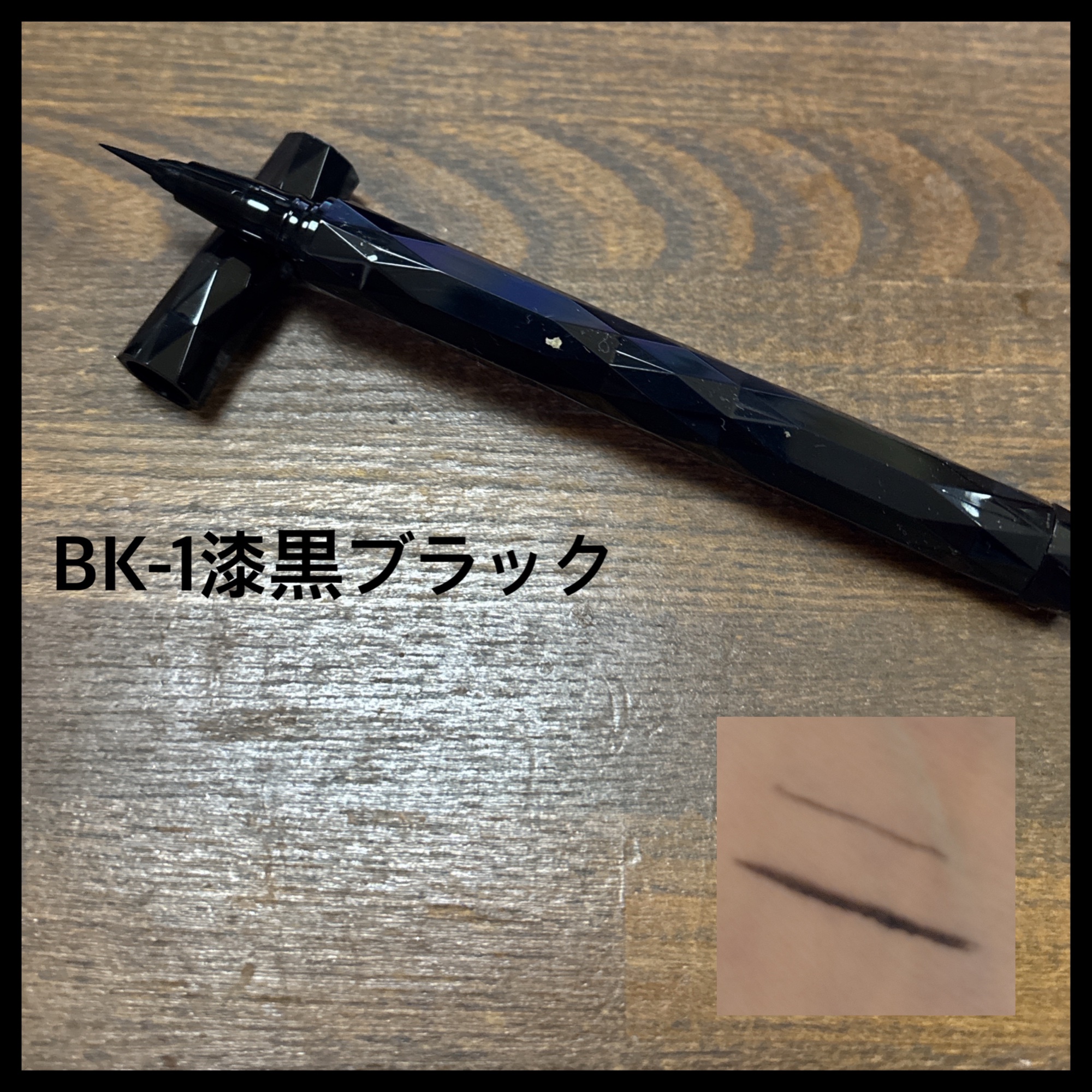 スーパーシャープライナーEX4.0/KATE/リキッドアイライナーを使ったクチコミ（3枚目）