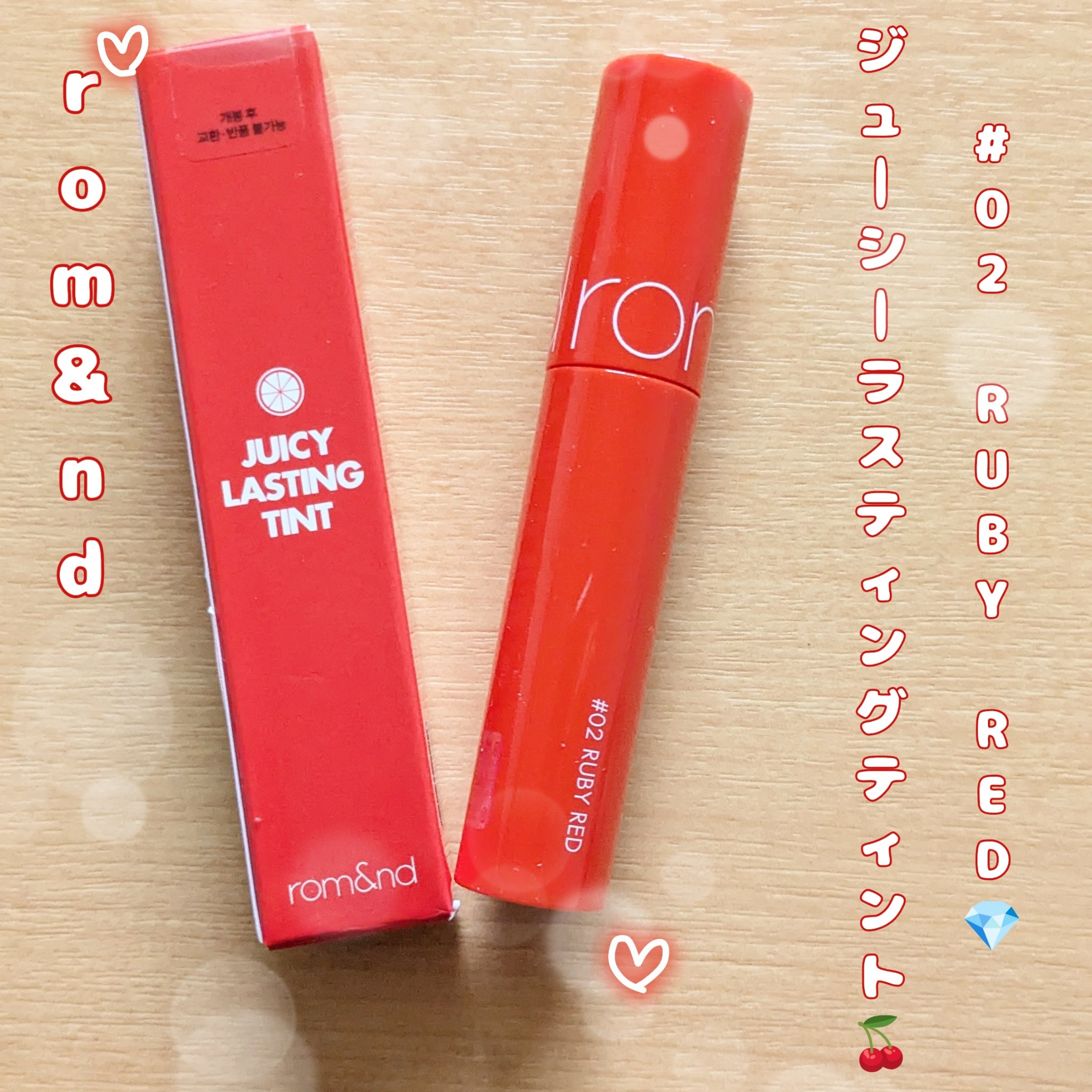 ジューシーラスティングティント 02 ルビーレッド(RUBY RED)/rom&nd/リップティントを使ったクチコミ（1枚目）