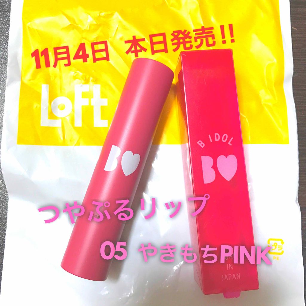 つやぷるリップR/b idol/口紅を使ったクチコミ(1枚目)
