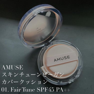 スキンチューンヴィーガンカバークッション/AMUSE/クッションファンデーションを使ったクチコミ（1枚目）