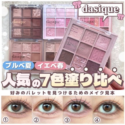 シャドウパレット/dasique/アイシャドウパレットを使ったクチコミ(1枚目)