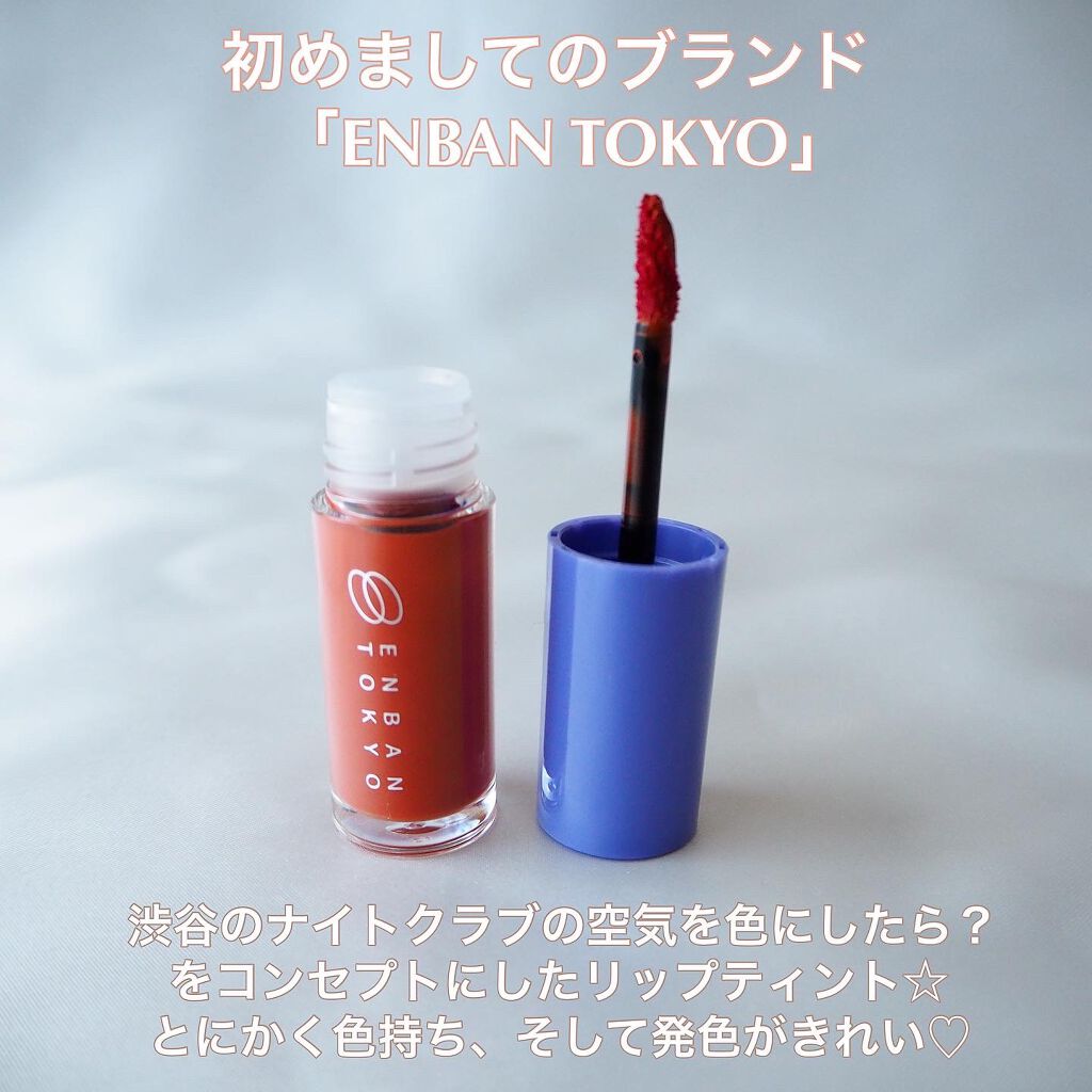 オーバーナイトリップティント/ENBAN TOKYO/口紅を使ったクチコミ(2枚目)