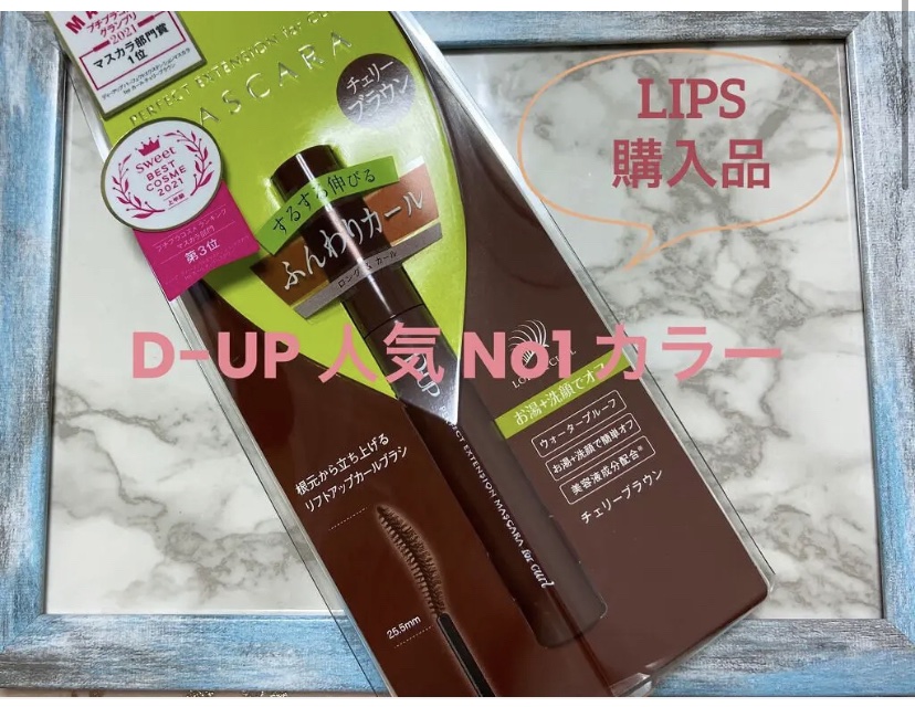 LIPSの通販サイトでD-UPのマスカラを
購入して使ってみました😊

♡･･*･･♡･･*･･♡･･*･･♡･･*･･♡･･*

D-UP
パーフェクトエクステンション マスカラ 
for カール〈チェリーブラウン〉
￥1,650 （税