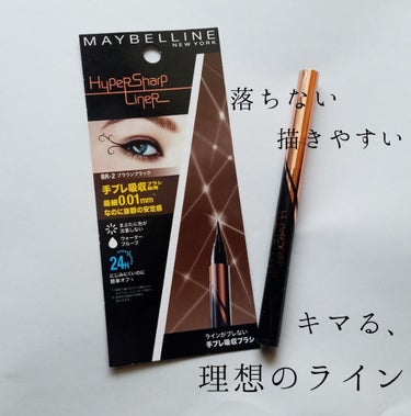 ハイパーシャープ ライナー R/MAYBELLINE NEW YORK/リキッドアイライナーを使ったクチコミ（1枚目）