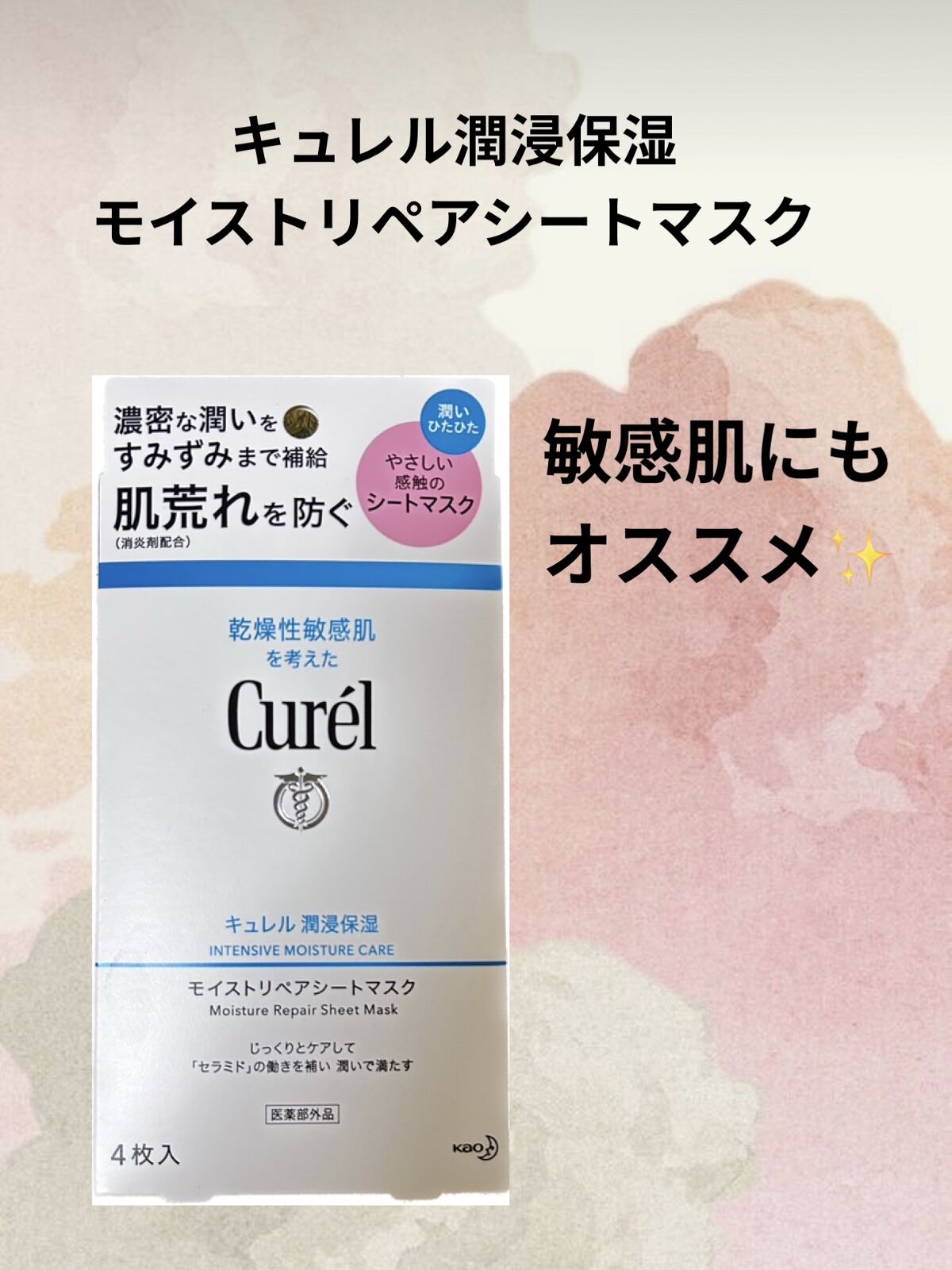 潤浸保湿 モイストリペアシートマスク/キュレル/シートマスク・パックを使ったクチコミ（1枚目）
