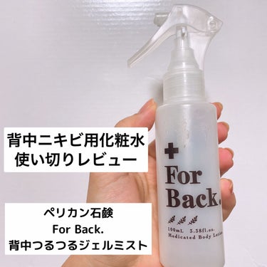 ペリカン石鹸 ForBack.背中つるつるジェルミストのクチコミ「ペリカン石鹸
ForBack.背中つるつるジェルミスト
715円

3種類の肌コンディショニン.....」（1枚目）