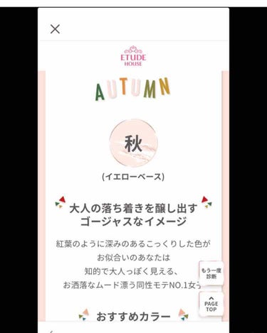 こんにちは！アリです！この前、スマホなどですぐできるETUDE HOUSEのパーソナルカラー診断をしました！




















結果は、、、



















