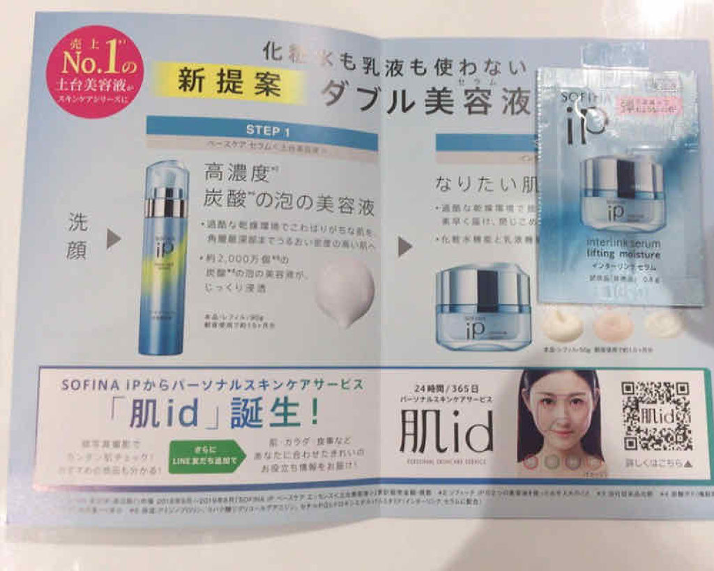 インターリンク セラム うるおって弾むようなハリ肌へ/SOFINA iP/美容液を使ったクチコミ（1枚目）