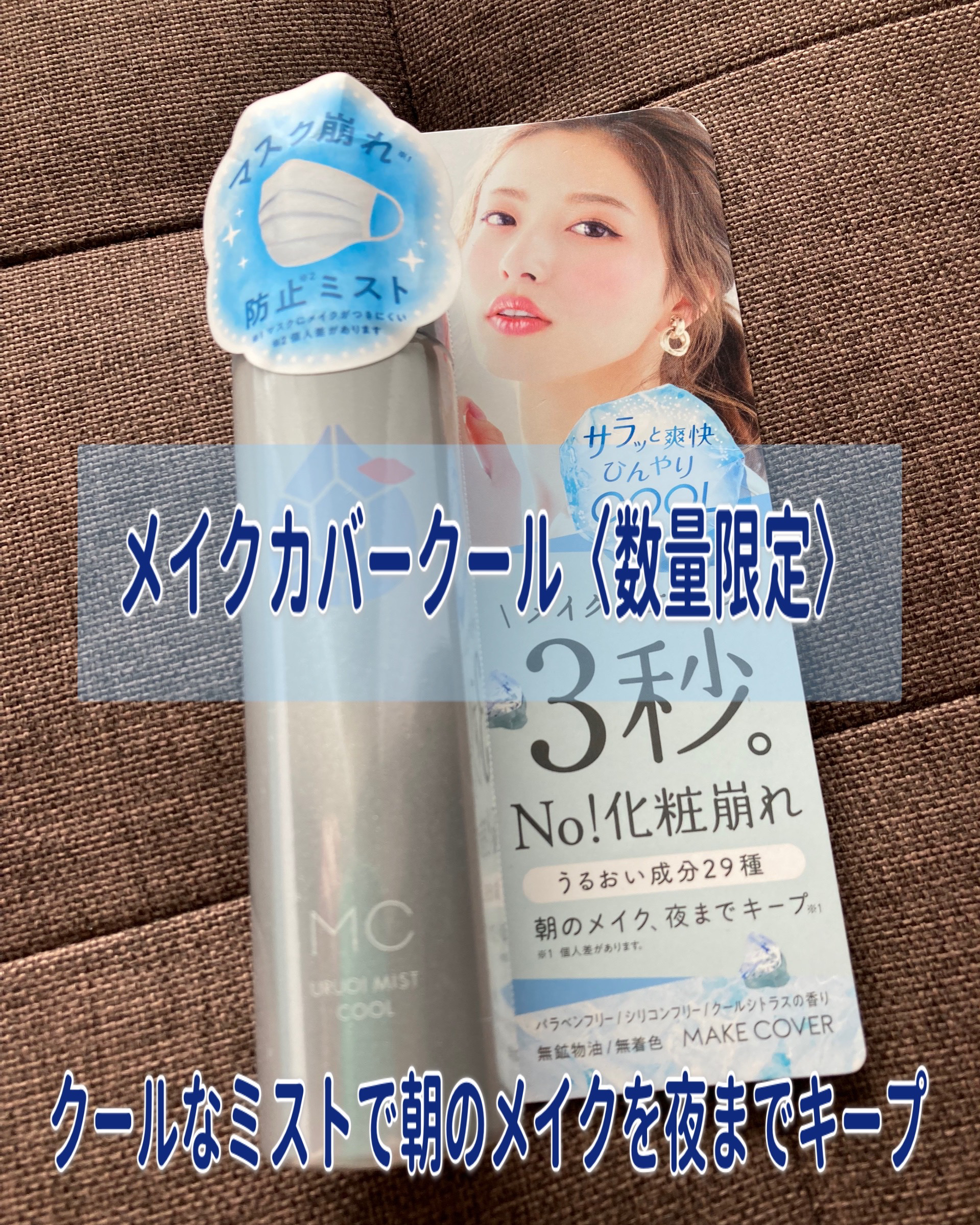 うるおいミスト クール/MAKE COVER/ミスト状化粧水を使ったクチコミ（1枚目）