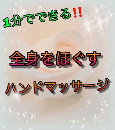 まかろなっち on LIPS 「全身をほぐす指回し第一関節よりやや爪側を掴んで左右にくるくるま..」（1枚目）