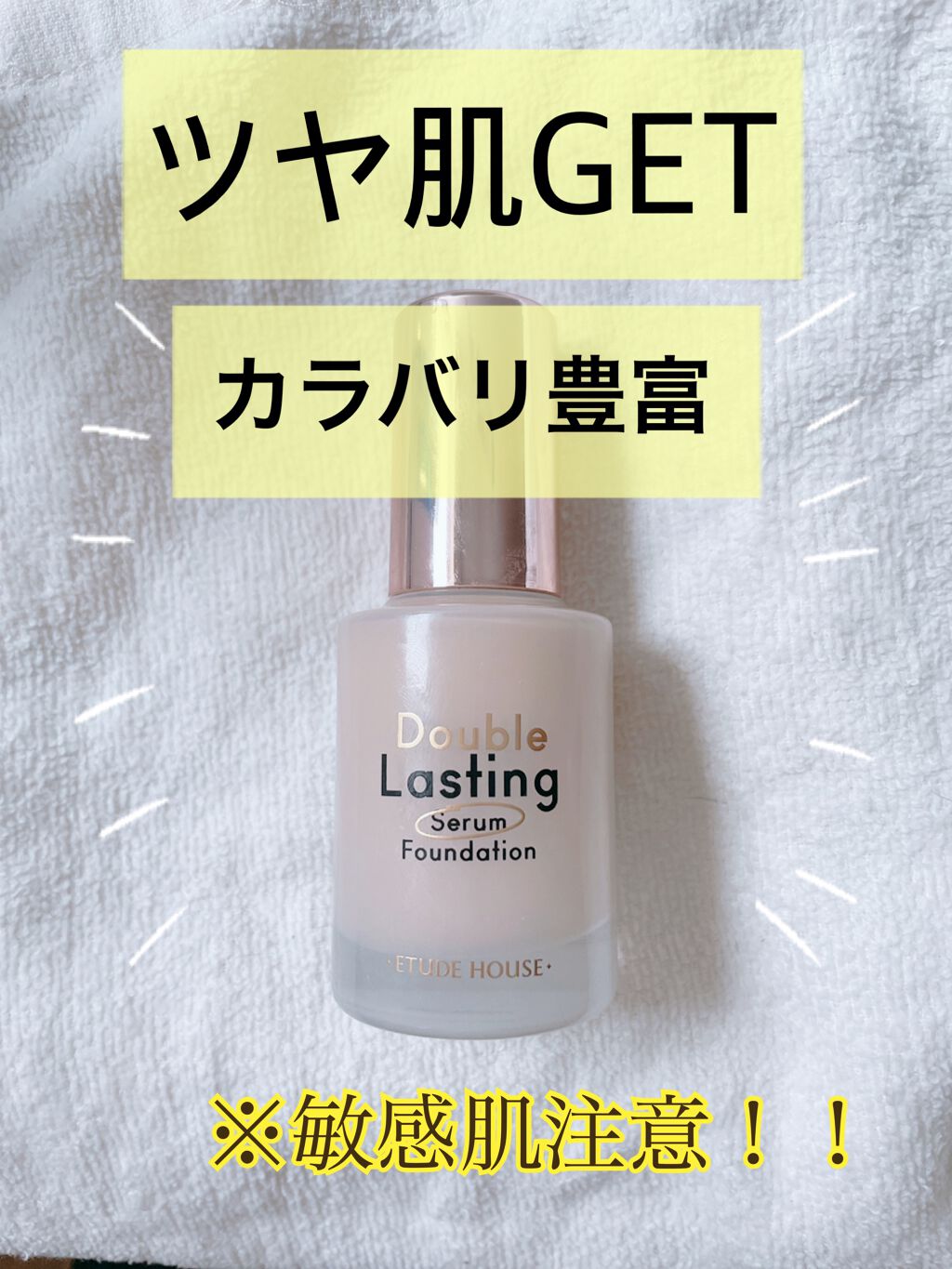 日常生活向けのツヤ肌

エチュードハウス
ダブルラスティング セラムファンデーション


自分はツヤ感が欲しかったので
セラムのほうを買いました！

お出かけやデートにはもう少しツヤがある
ものがいいなぁと思いますが、
日常生活にはほどよい