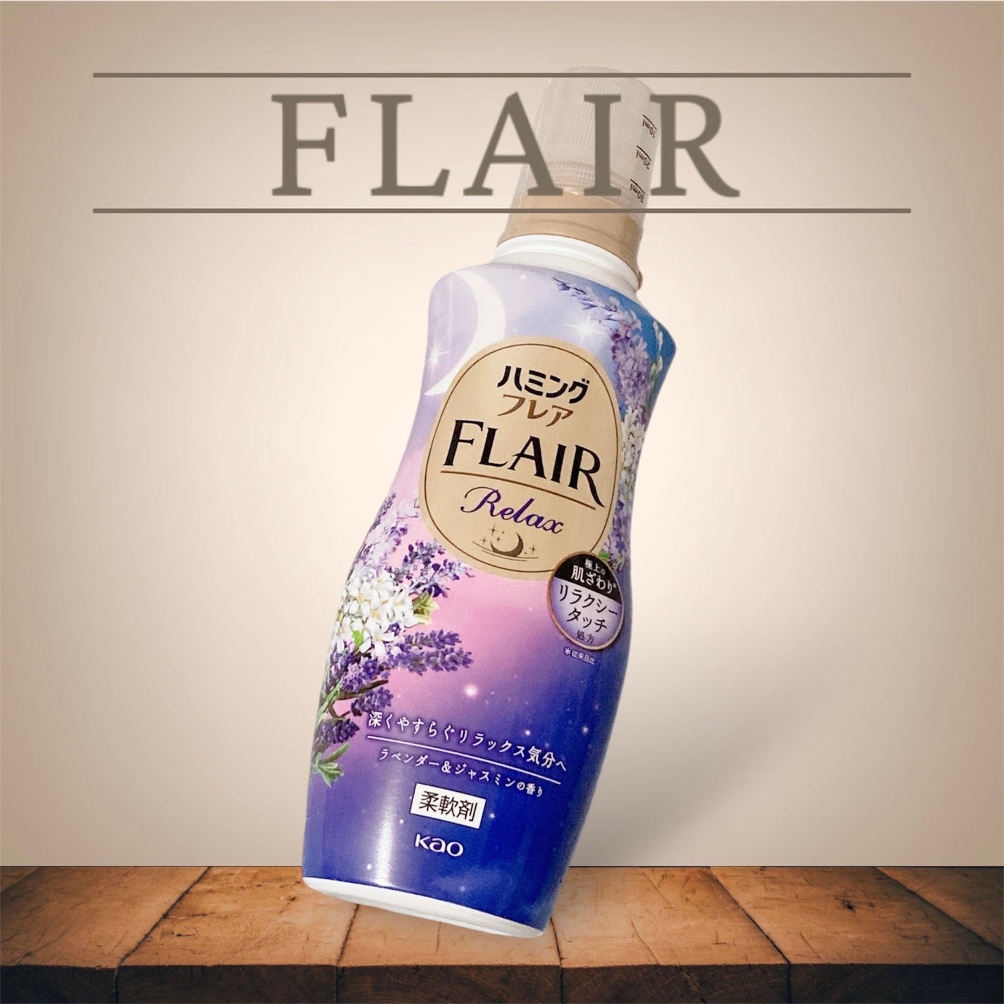 ハミングフレア リラックス ラベンダー&ジャスミンの香り/ハミングフレア/柔軟剤を使ったクチコミ(1枚目)