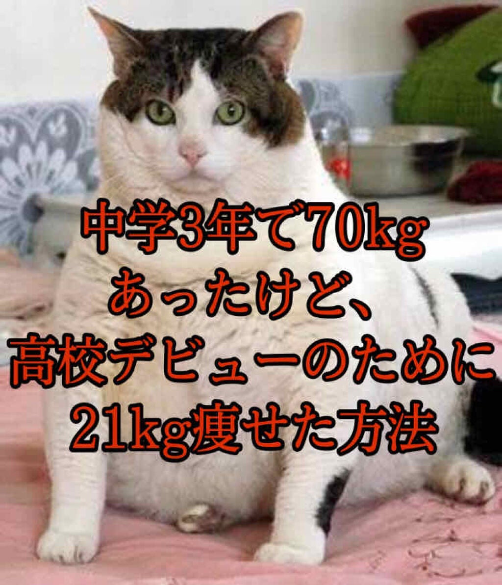 うぉーたろう on LIPS 「中学3年の約1年で21kg痩せ、70kgから49kgまで減量し..」(1枚目)