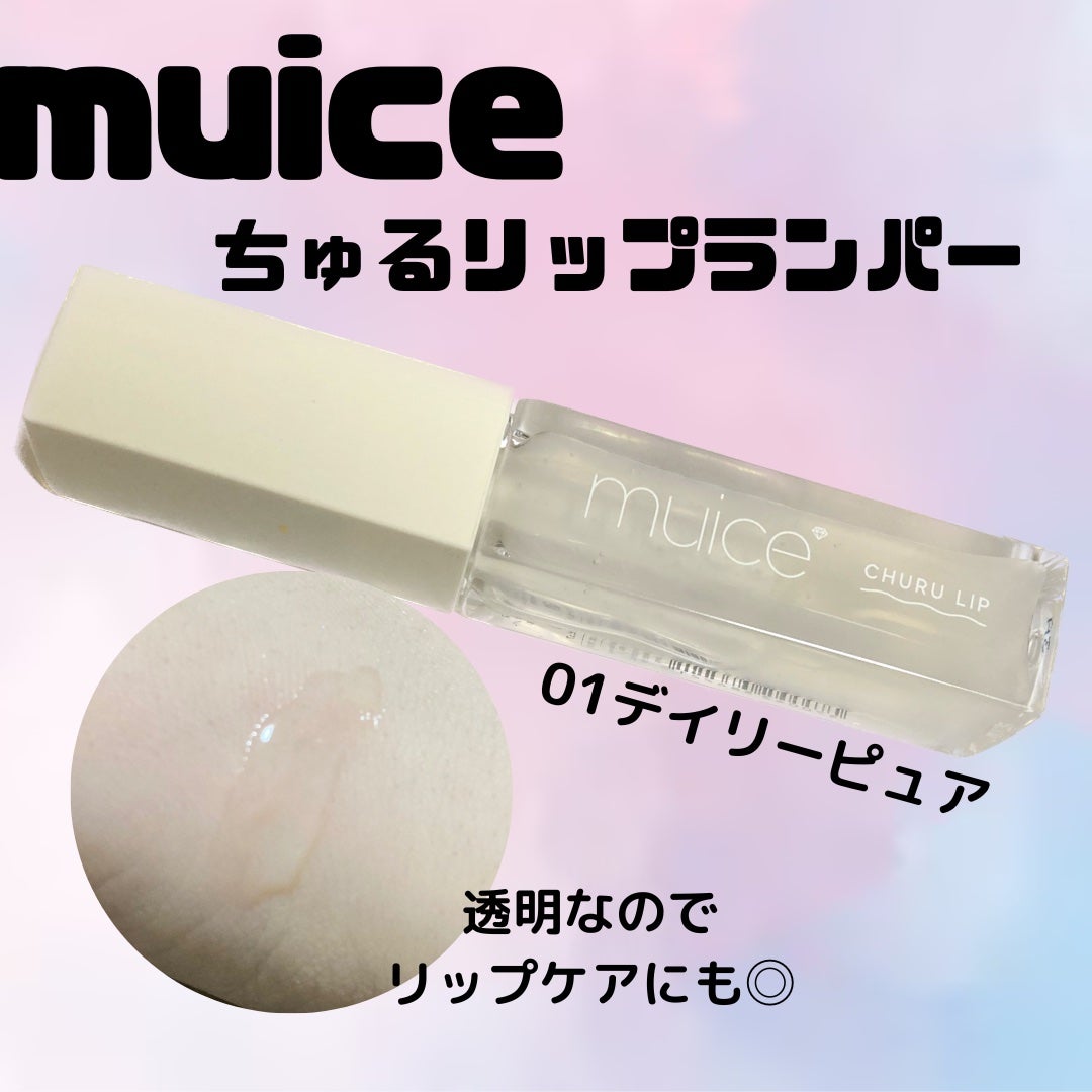 ちゅるリップランパー/muice/リッププランパーを使ったクチコミ(1枚目)