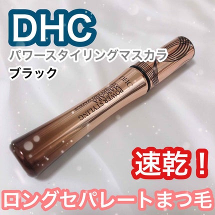 パワースタイリング マスカラ/DHC/マスカラを使ったクチコミ(1枚目)