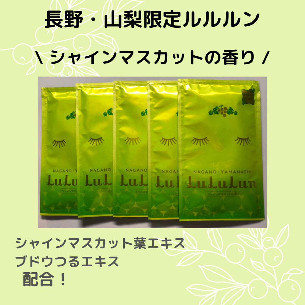 長野・山梨ルルルン（シャインマスカットの香り）/ルルルン/シートマスク・パックを使ったクチコミ（1枚目）