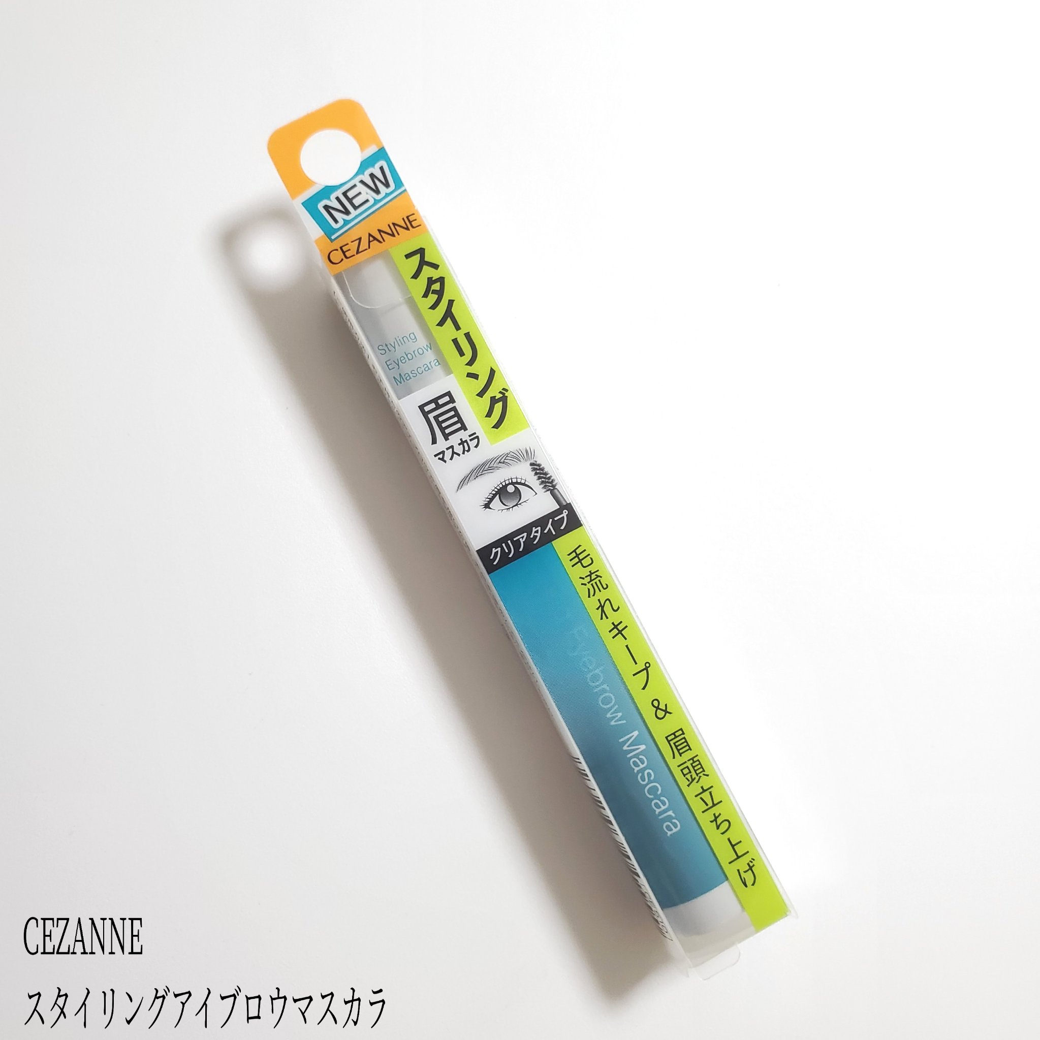 スタイリングアイブロウマスカラ/CEZANNE/眉マスカラを使ったクチコミ（1枚目）