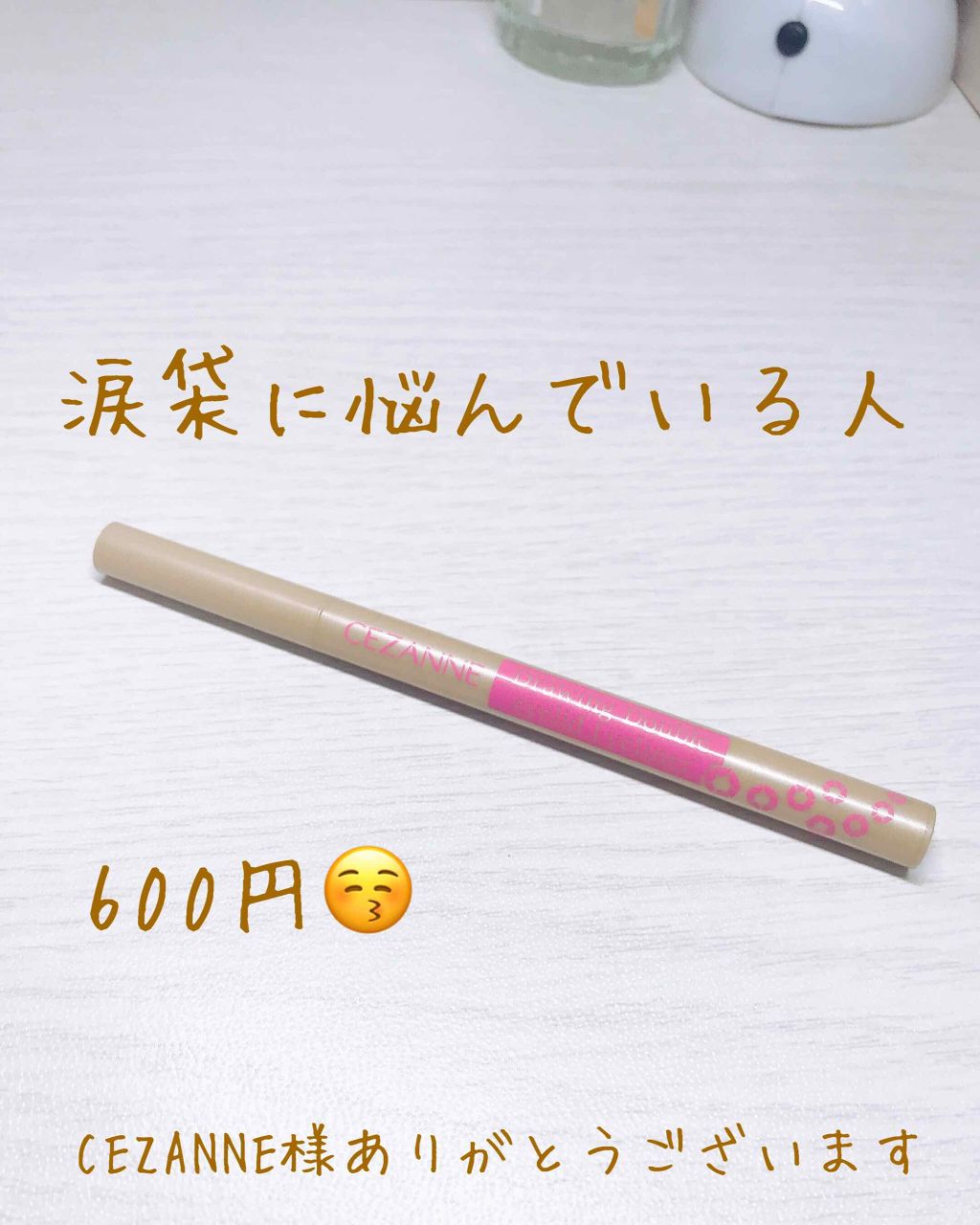 描くふたえアイライナー/CEZANNE/リキッドアイライナーを使ったクチコミ（1枚目）