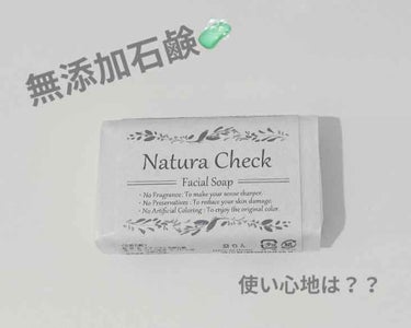 無添加洗顔せっけん/Natura Check/洗顔石鹸を使ったクチコミ（1枚目）