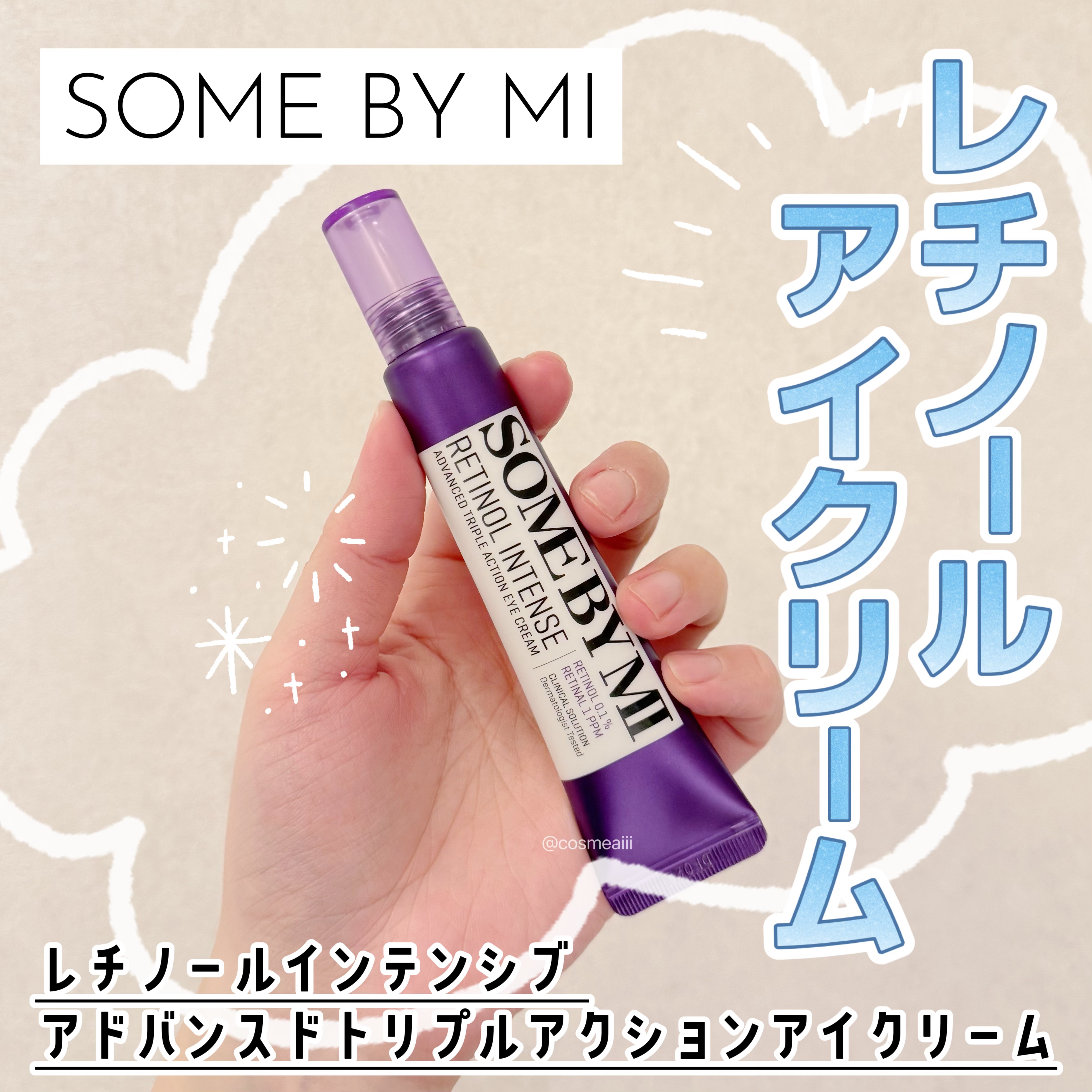 レチノールインテンシブ アドバンスドトリプルアクションアイクリーム/SOME BY MI/アイケア・アイクリームを使ったクチコミ（1枚目）