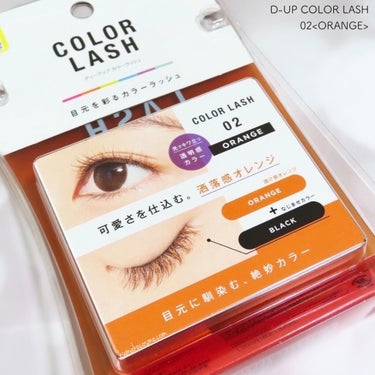 𖤐 D-UP COLOR LASH カラーラッシュ
　02<ORANGE>


透けるように色づいた、自然なカラーまつげをつくる「カラーラッシュ」。


光に当たると際立つ“透明感”は


まるで内側から発色しているような仕上がりで、


目もとをふんわり軽い印象に。


まばたきするたびにチラチラっと覗くカラーは、


色気とトレンド感を演出します。

𖧷┈┈┈┈┈┈┈┈┈┈┈┈┈┈┈┈┈𖦞

🌟2022年4月29日発売🌟


可愛いがとまらない❤︎


カラコン感覚で気分に合わせて楽しめる🦄


“透け感”カラーで目もとを彩るカラーラッシュ💖



▫️人からみたときに“可愛い”が溢れる、周りと差がつくカラーまつげ


▫️黒と茶の毛にカラーをランダムにMIX。悪目立ちせず自然に馴染む


▫️透けるように色づくシースルー発色。盛れるのに抜け感。



“色が主張し過ぎない”絶妙カラーは、


顔から浮かず自然に目もとに馴染んでくれます🪷


軸は柔らかいので、目の形に合わせてカーブさせやすいと感じました🙆‍♀️⭕️



02オレンジは


“透け感オレンジ”×“なじませブラック毛”


可愛さを仕込む。洒落感オレンジ🧡


夏メイクにもぴったりな、


軽やかオレンジのカラーラッシュ🍹🍊


個人的にはどちらかというと


日常メイクよりは、レジャーやイベントで


沢山活躍様させたいお色です🙌🏻❤️‍🔥


抜け感強め(?)で、


表情自体までもが明るく見えそうなイメージです🥰


まつエクなどでこのまつ毛にするのは


なかなかハードルが高そうな中で


気軽に遊び心のある目もとを作りやすいのが


つけまつ毛の良いところ😚🧡


マスクメイクとも相性が良いと思いました😷🌟



こちらはD-UP様より頂きました💝
ありがとうございました🌼



#D_UP #カラーラッシュ #02 #オレンジ #提供 の画像 その1