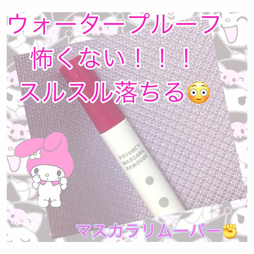 マスカラリムーバー/プライバシー/ポイントメイクリムーバーを使ったクチコミ（1枚目）