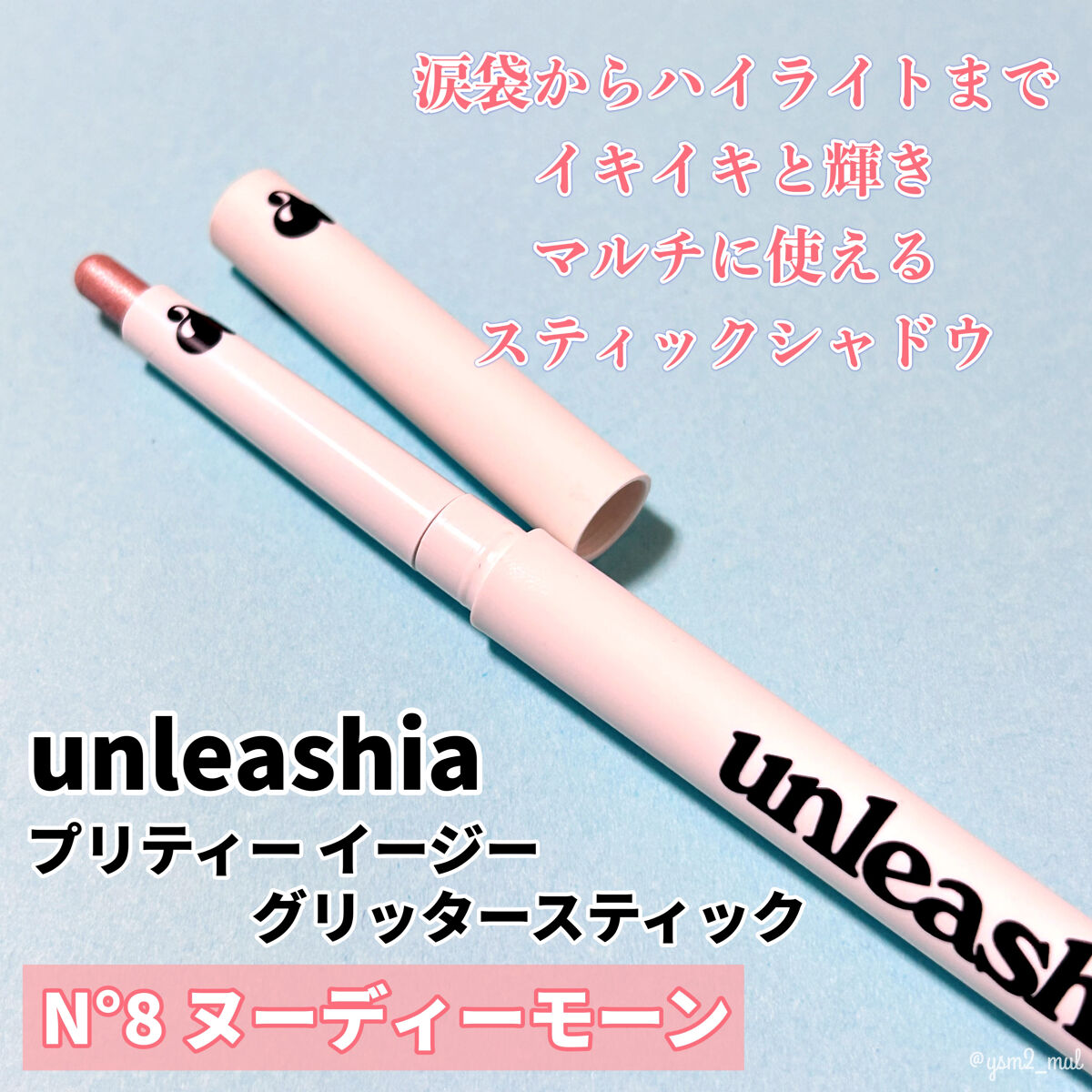 プリティー イージーグリッタースティック N°8 ヌーディーモーン/unleashia/グリッターを使ったクチコミ（2枚目）