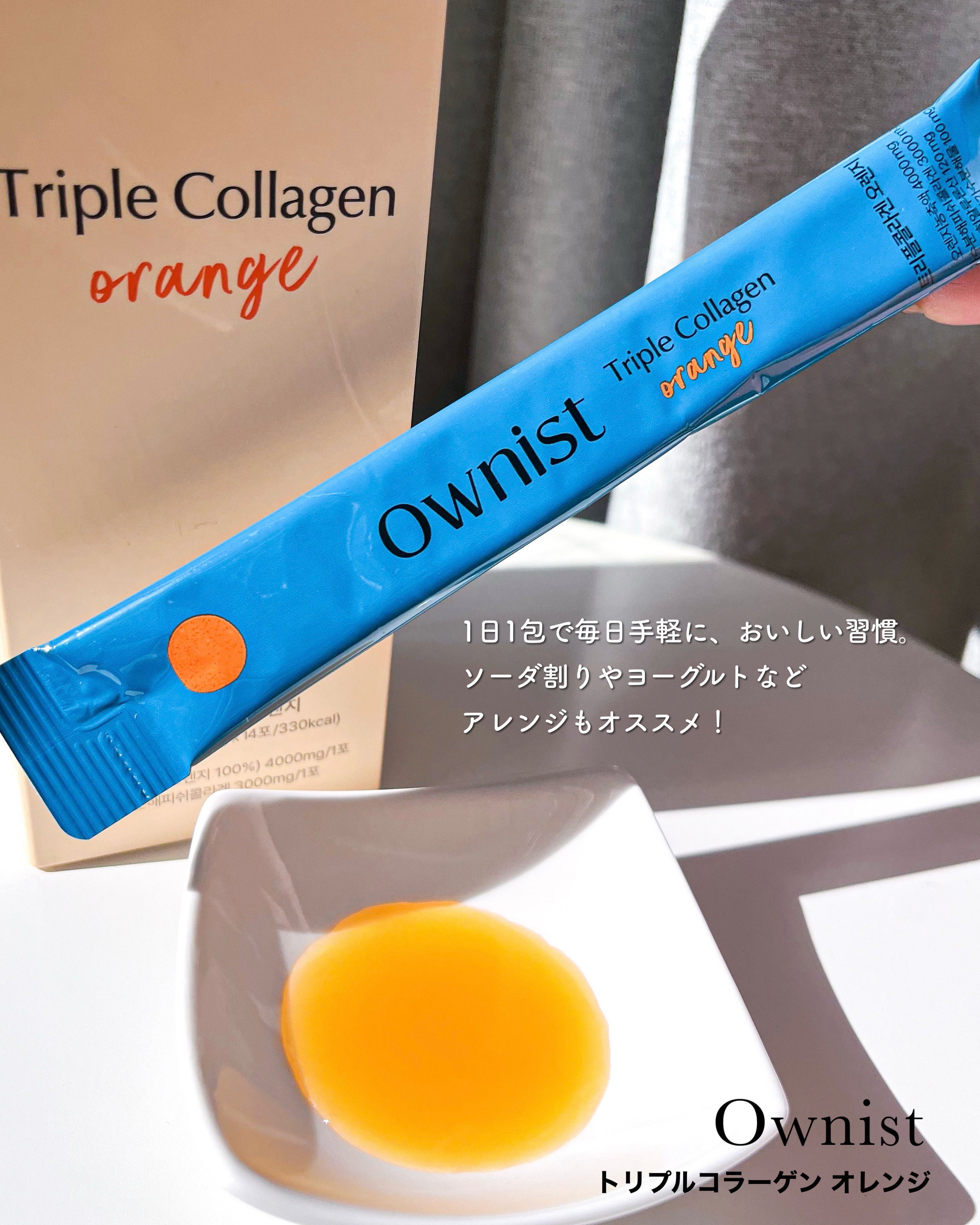 トリプルコラーゲン オレンジ/Ownist/美容サプリメントを使ったクチコミ（3枚目）