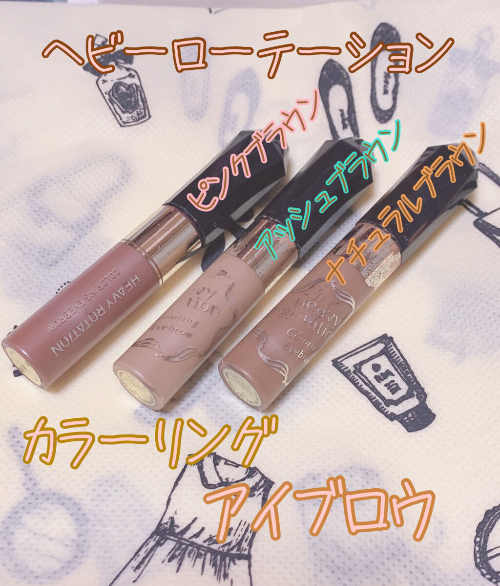 カラーリングアイブロウ/ヘビーローテーション/眉マスカラを使ったクチコミ（1枚目）