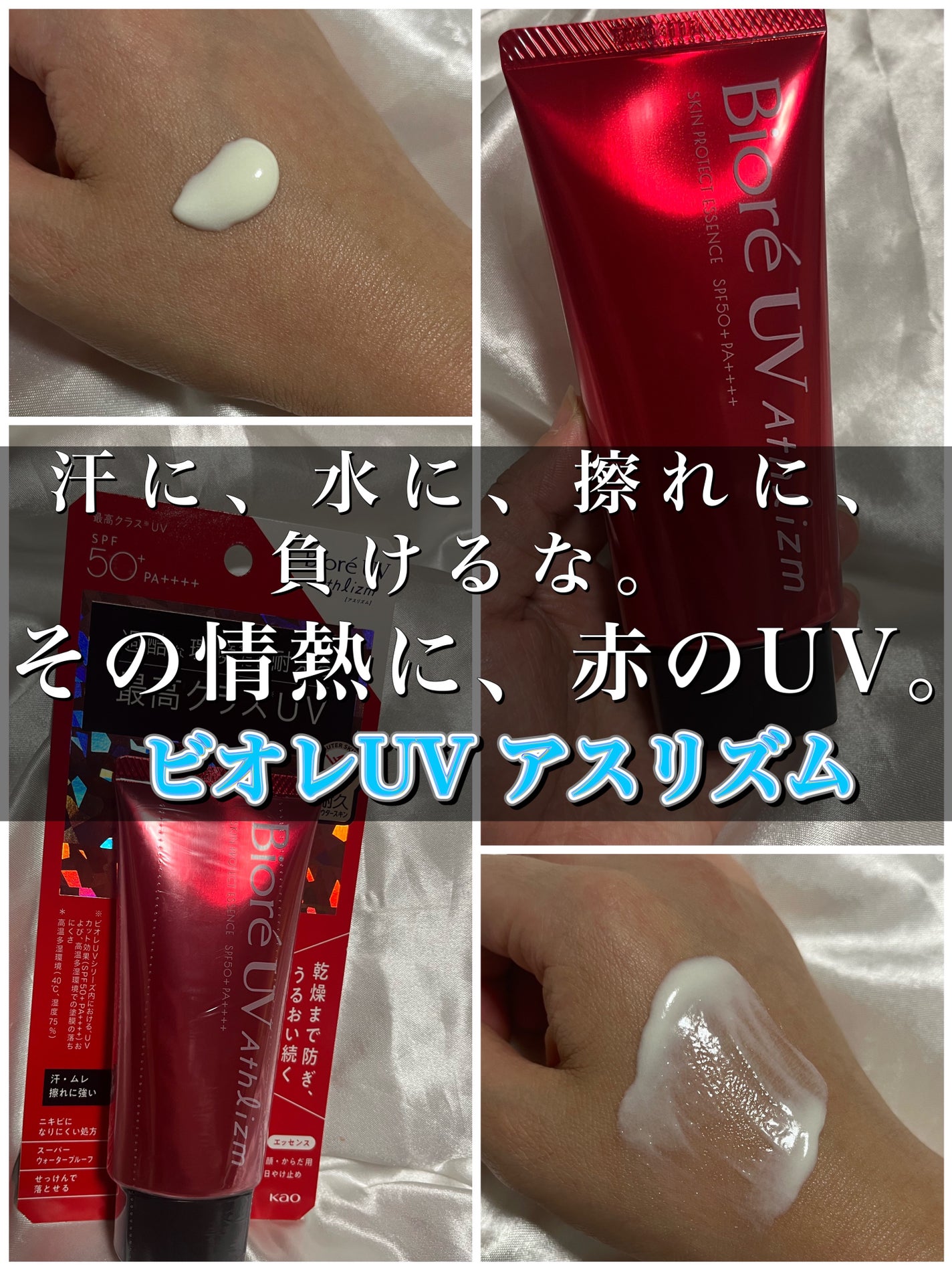 UV アスリズム スキンプロテクトエッセンス/ビオレ/日焼け止めローションを使ったクチコミ(1枚目)