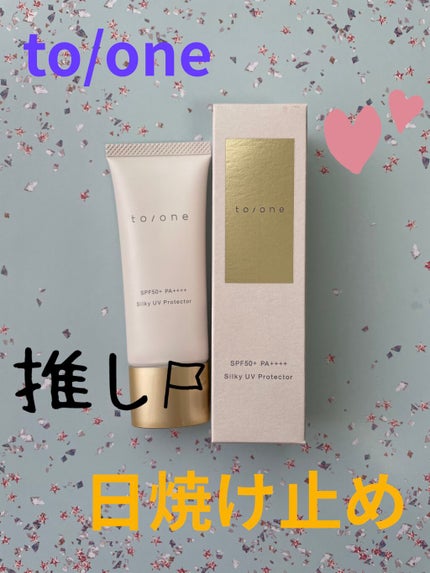 トーン シルキー UV プロテクター/to/one/日焼け止めクリームを使ったクチコミ(1枚目)