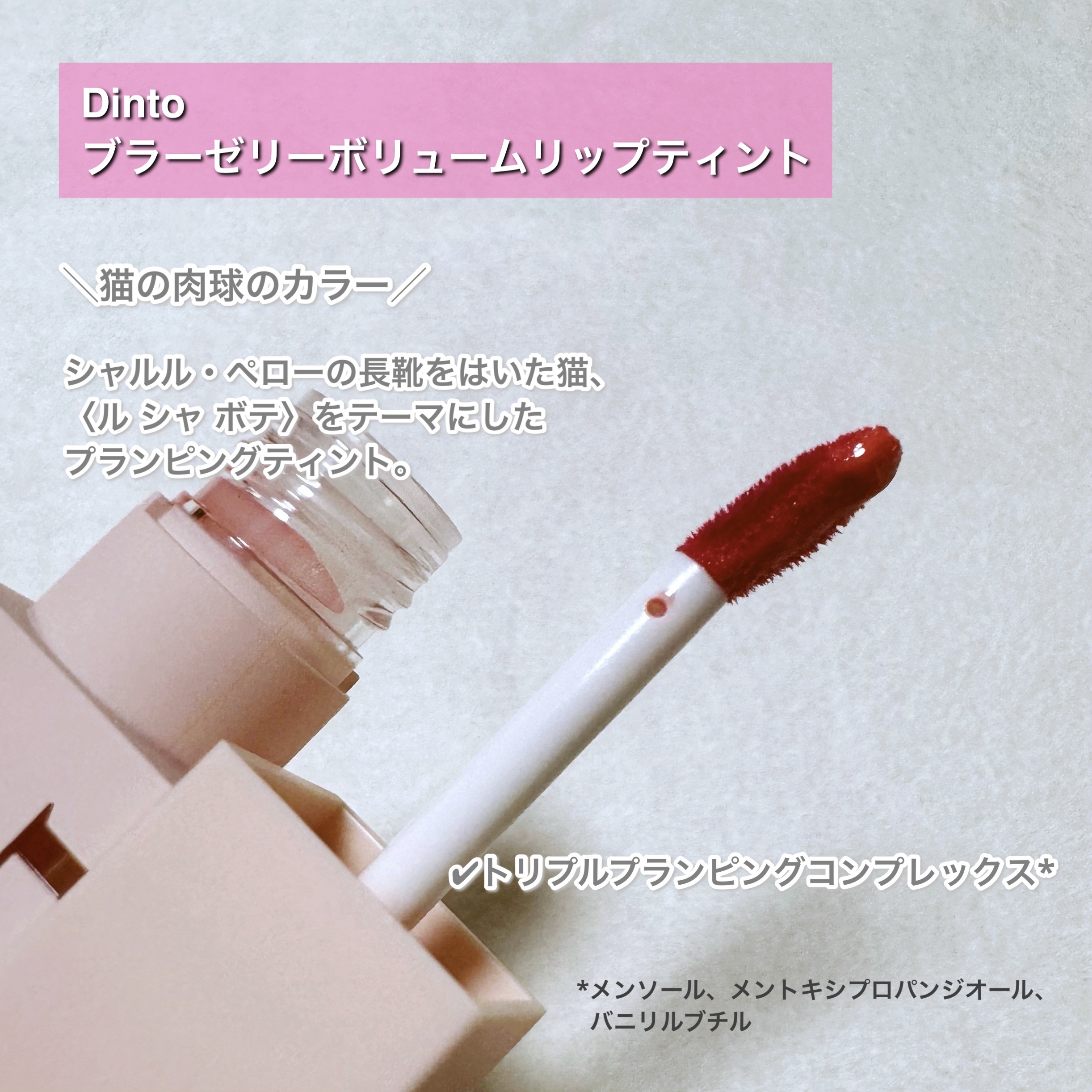 （ル・シャ ボテコレクション）ブラーゼリーボリュームリップティント/Dinto/リップティントを使ったクチコミ（2枚目）