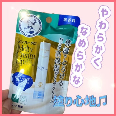 メルティクリームリップ 無香料/メンソレータム/リップケア・リップクリームを使ったクチコミ（1枚目）