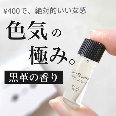 J-Scent J-Scentフレグランスコレクション 黒革 オードパルファンのクチコミ「＼THE・オトナの香り／
いい女感が極まったら、こうなるのか。
色気の極み。大人の世界。
絶対.....」（1枚目）