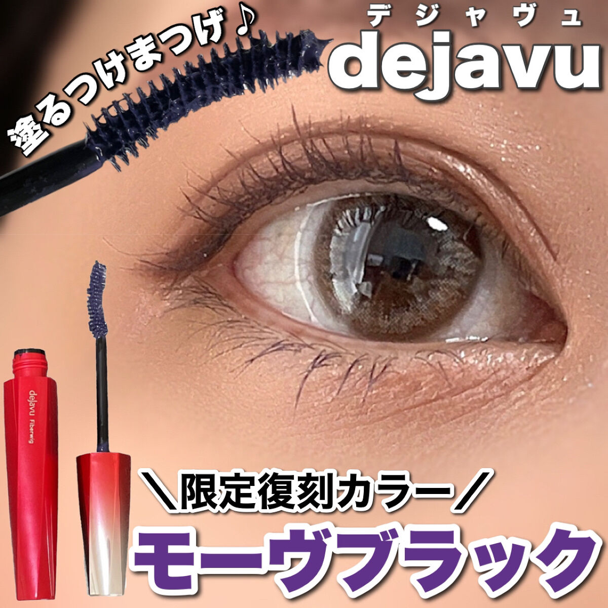 「塗るつけまつげ」ロングタイプ/デジャヴュ/マスカラを使ったクチコミ（1枚目）