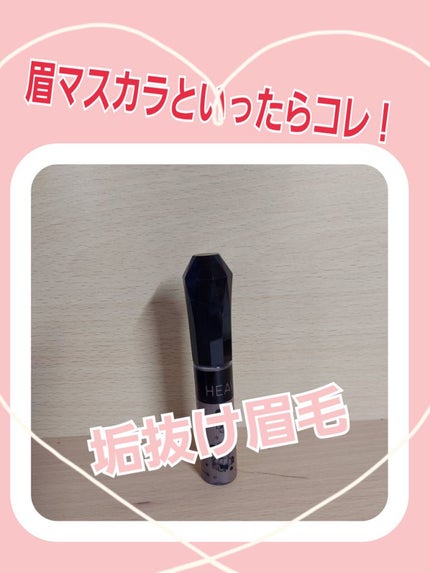 カラーリングアイブロウ/ヘビーローテーション/眉マスカラを使ったクチコミ(1枚目)