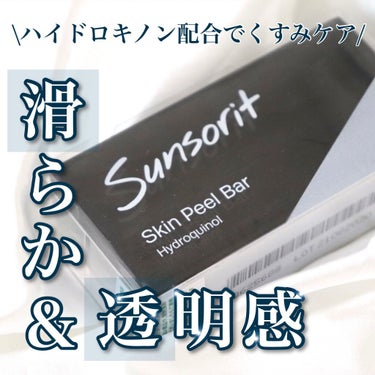 サンソリット スキンピールバー ハイドロキノールのクチコミ「▷スキンピールバー ハイドロキノン
135g ¥5500(税込)

真っ黒な見た目が特徴的なこ.....」（1枚目）