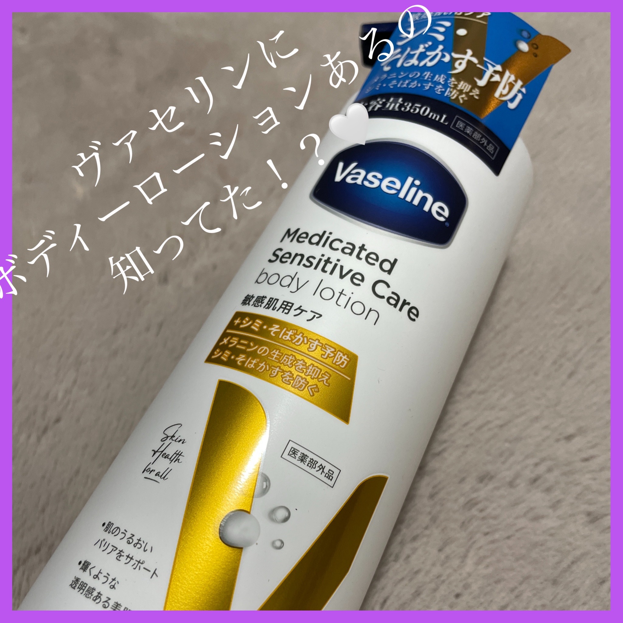 メディケイティッド センシティブケア ボディローション 美肌ケア【医薬部外品】/ヴァセリン/ボディローションを使ったクチコミ（1枚目）