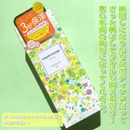 meshimase ボディミルク ペアー/meshimase/ボディミルクを使ったクチコミ(4枚目)