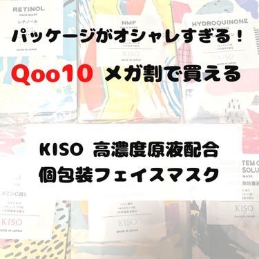 フェイスマスク 【しっかり実感30枚セット】/KISO/シートマスク・パックを使ったクチコミ（1枚目）