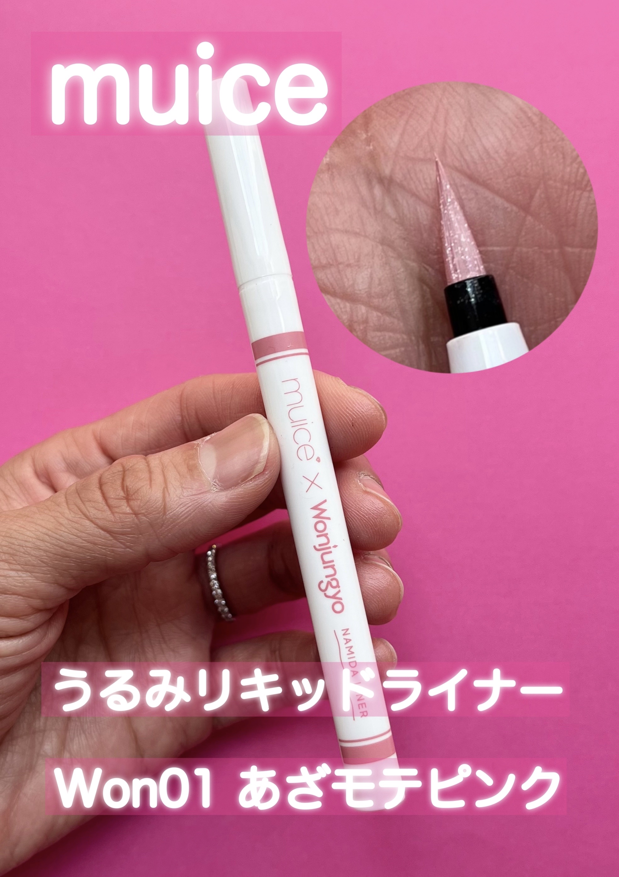 うるみリキッドライナー/muice/リキッドアイライナーを使ったクチコミ（1枚目）