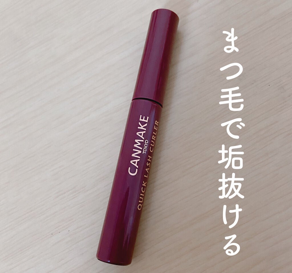 クイックラッシュカーラー/キャンメイク/マスカラ下地を使ったクチコミ(1枚目)