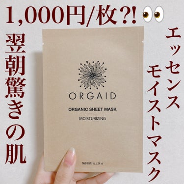 高級感のあるオシャレなパッケージのこれ


1枚1,000円のマスクパックなんです🫢


ORGAID　エッセンスモイストマスク


made inアメリカで


友達へのプレゼントにめっちゃオススメ！