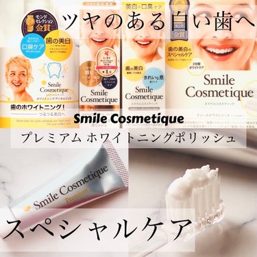 Smile Cosmetique プレミアム ホワイトニングポリッシュのクチコミ「Smile Cosmetique様から頂きました😍

Smile Cosmetique
プレミ.....」（1枚目）