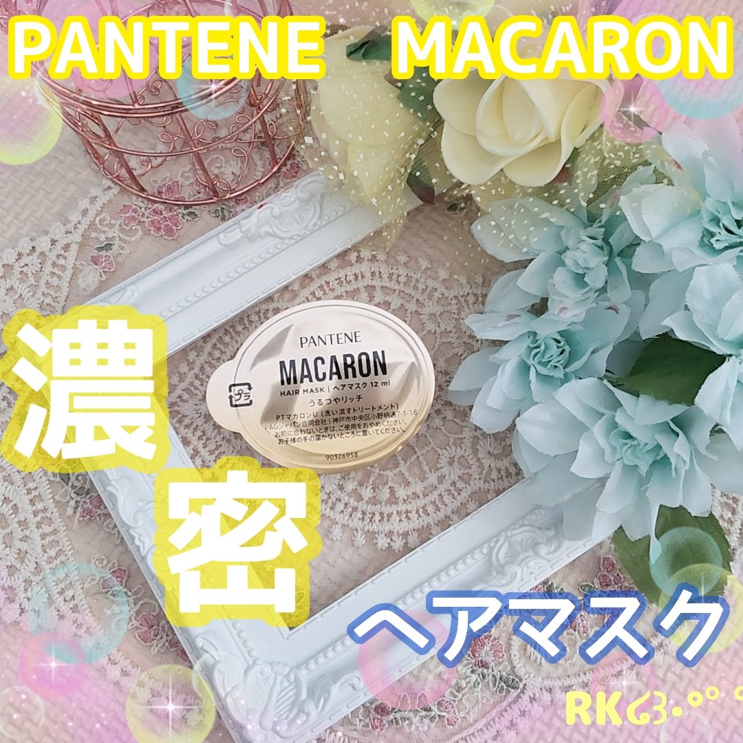 パンテーンマカロン ヘアマスク うるつやリッチ １個入り/パンテーン/ヘアマスク・ヘアパックを使ったクチコミ（1枚目）