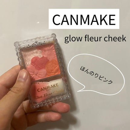 グロウフルールチークス/キャンメイク/パウダーチークを使ったクチコミ(1枚目)