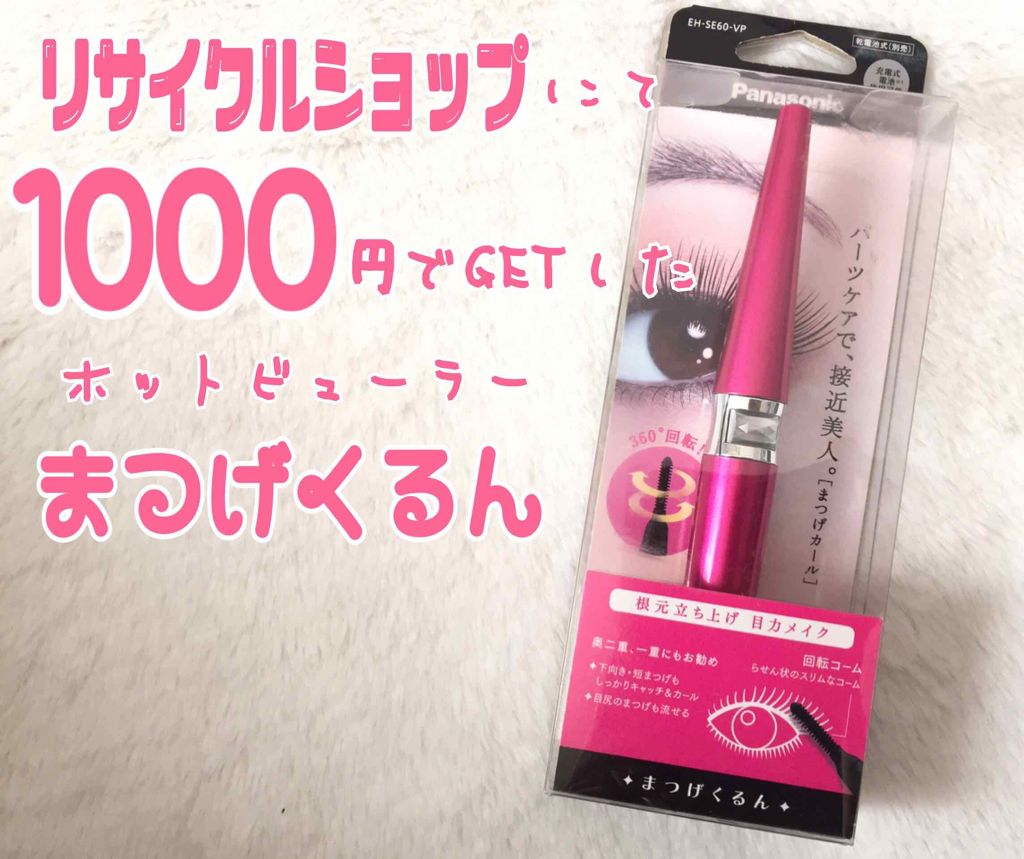 まつげくるん 回転コーム EH-SE60/Panasonic/ホットビューラーを使ったクチコミ（1枚目）