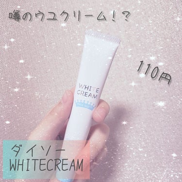 ダイソー｢WHITECREAM 20ｇ｣の紹介𓆈

#美白 ...女性なら誰でもなりたいですよね！
先日購入してきた美白効果＆化粧下地クリームを紹介します⸜♡⸝

・WHITECREAM MILK WH